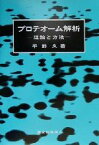 【中古】 プロテオーム解析 理論と方法／平野久(著者)