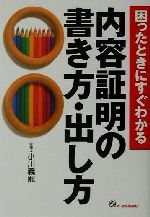 【中古】 困ったときにすぐわかる内容証明の書き方 出し方／小川義龍(著者)