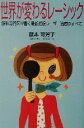 【中古】 世界が変わるレーシック 眼科専門医が書く最新近視レーザー治療のすべて/藤本可芳子(著者)