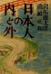 【中古】 日本人の内と外 対談 中公文庫／司馬遼太郎(著者),山崎正和(著者)