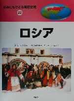 【中古】 きみにもできる国際交流(22) ロシア／田中泰子(著者)