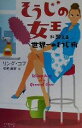 【中古】 そうじの女王が教える世界一のそうじ術/リンダコブ(著者),中尾真樹(訳者)