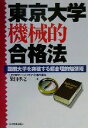 【中古】 東京大学機械的合格法 難関大学を突破する超合理的勉強術／柴田孝之(著者)