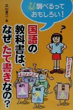 【中古】 国語の教科書は、なぜたて書きなの？ 調べるっておもしろい！／高岡昌江(著者)