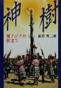 萩原秀三郎(著者)販売会社/発売会社：小学館/ 発売年月日：2001/04/20JAN：9784096261088