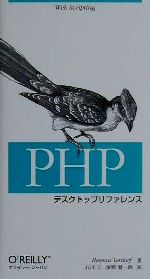 【中古】 PHPデスクトップリファレ