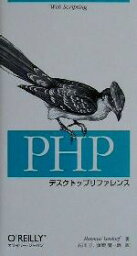 【中古】 PHPデスクトップリファレンス／ラスマスラードフ(著者),石川圭(訳者),浜野賢一朗(訳者)