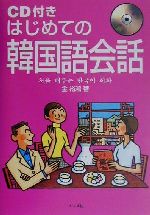 【中古】 CD付き　はじめての韓国語会話／金裕鴻(著者)