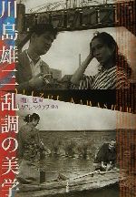 【中古】 川島雄三　乱調の美学／磯田勉(編者),カワシマクラブ