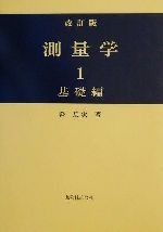 【中古】 測量学(1) 基礎編／森忠次(