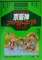 【中古】 子どもと楽しむ　京阪神アウトドアガイド ／シルフ(著者) 【中古】afb