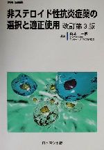 【中古】 非ステロイド性抗炎症薬の選択と適正使用 別冊治療薬／山本一彦(編者)