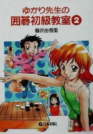 【中古】 ゆかり先生の囲碁初級教室(2)／梅沢由香里(著者)