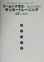 【中古】 ワールドクラスになるためのサッカートレーニング／高岡英夫(著者),松井浩(著者)