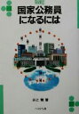 【中古】 国家公務員になるには なるにはBOOKS20／井上繁(著者)