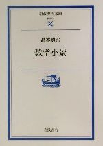 【中古】 数学小景 岩波現代文庫　学術81／高木貞治(著者)