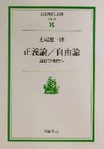 【中古】 正義論／自由論 寛容の時代へ 岩波現代文庫　社会59／土屋恵一郎(著者)