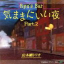【中古】 Ryu’s Bar きままにいい夜パート2/山本剛トリオ