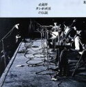 【中古】 武蔵野タンポポ団の伝説/武蔵野タンポポ団