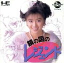 【中古】 SCD 鏡の国のレジェンド/PCエンジン(2)