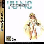 【中古】 この世の果てで恋を唄う少女 YU−NO(限定版)/セガサターン 【中古】 この世の果てで恋を唄う少女 YU−NO(限定版)/セガサターン
