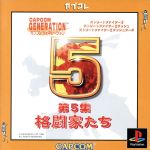 【中古】 カプコン ジェネレーション第5集 格闘家たち(再販)/PS 【中古】 カプコン ジェネレーション第5集 格闘家たち(再販)/PS