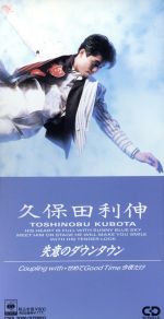 【中古】 【8cm】失意のダウンタウン／久保田利伸