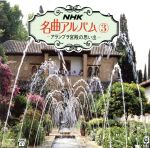 【中古】 NHK名曲アルバム（3）／NHK交響楽団、他