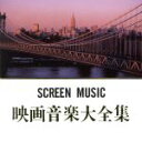 【中古】 映画音楽大全集/(オリジナル・サウンドトラック)