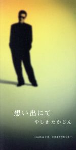 【中古】 【8cm】想い出にて／まだ夏が終らない／やしきたかじん