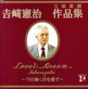【中古】 吉崎憲治 宝塚歌劇作品集 〜今日強く君を愛す〜/宝塚歌劇団