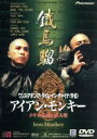 【中古】 アイアン・モンキー/ドニー・イェン