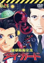 【中古】afb地球防衛企業ダイ・ガード第六巻/水島精二(監督)田中公平(音楽)川井憲次(音楽)伊藤健太郎(赤木駿介)平松晶子(桃井いぶき)三木眞一郎(青山圭一郎)