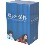 【中古】 魔女の条件　BOXセット／松嶋菜々子,滝沢秀明,山田麻衣子,白川由美,黒木瞳,遊川和彦,八木康夫