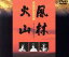 【中古】 風林火山/里見浩太朗,舘ひろし,古手川祐子,池上季実子,井上靖,杉山義法,池広一夫 3,410円