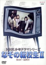  NHK少年ドラマシリーズ　なぞの転校生II／高野浩幸,星野利晴,伊豆田依子,岡田可愛,丸山久和,眉村卓（原作）,吉田治夫（演出）,黛叶（演出）