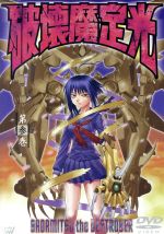 【中古】 破壊魔定光 第参巻/中平正彦,大畑晃一,赤星政尚(構成),菊池晃(キャラクターデザイン),上田祐司(椿定光),山路和弘(ポンコツ),田中理恵(神代やよい),岩永哲哉(トール)