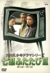 【中古】 NHK少年ドラマシリーズ　七瀬ふたたびIII／多岐川裕美,新垣嘉啓,堀内正美,村地弘美,アレクサンダ・イーズリー,高橋長英,芥川隆行（語り）,筒井康隆