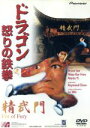 【中古】 ドラゴン怒りの鉄拳(DTS)/ブルース・リー