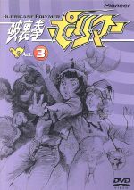 【中古】 破裏拳ポリマー（3）／吉田竜夫,鳥海永行,菊池俊輔,曽我部和行（鎧武士）,青野武（車錠）,落合美穂（南波テル）