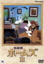 【中古】 名探偵ホームズ(3)/コナン・ドイル,宮崎駿(演出、絵コンテ),御厨恭輔,広川太一郎(ホームズ),富田耕生(ワトソン),麻上洋子(ハドソン夫人)