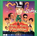 【中古】 香港パラダイス/(オムニバス)