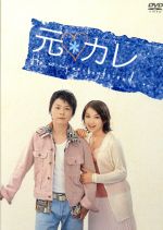 【中古】 元カレ　DVD－BOX／堂本剛,広末涼子,内山理名,天野ひろゆき,ソニン,小松江里子（脚本）