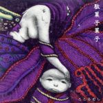 【中古】 こころむし／駄菓子菓子