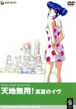 【中古】 天地無用！真夏のイブ／梶島正樹（キャラクターデザイン）,堀内博之（キャラクターデザイン、総作画監督）,ねぎしひろし（監督）,クリストファー・フランク（音楽）,林原めぐみ（阿知花）,森川智之（信幸）,菊池正美（柾木天地）,折笠愛（魎呼）