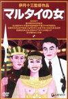 【中古】 マルタイの女／伊丹十三（監督、脚本）,宮本信子,西村雅彦,村田雄浩