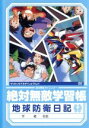 【中古】 絶対無敵ライジンオー 第9巻/矢立肇(原作),武内啓(キャラクターデザイン),松本梨香(日向仁),岩坪理江(月城飛鳥)