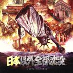 【中古】 日本以外全部沈没　オリジナルサウンドトラック／（オリジナル・サウンドトラック）,河崎実,石井雅子,のぶよしじゅんこ,ミドリカワ書房(2)