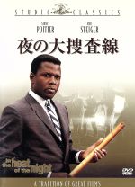 【中古】 夜の大捜査線／シドニー・ポワチエ,ノーマン・ジュイソン（監督）,ロッド・スタイガー