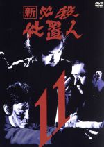 【中古】 新 必殺仕置人 VOL．11／藤田まこと,中村嘉葎雄,火野正平